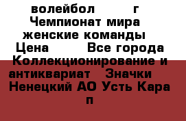 15.1) волейбол : 1978 г - Чемпионат мира - женские команды › Цена ­ 99 - Все города Коллекционирование и антиквариат » Значки   . Ненецкий АО,Усть-Кара п.